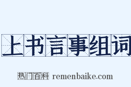 上书言事组词是什么意思的图片